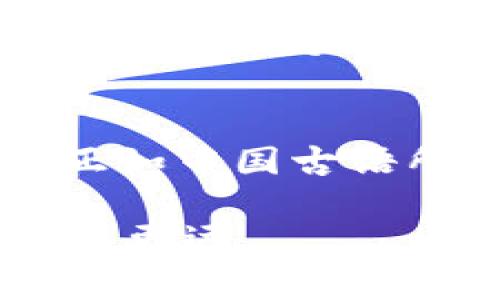   如何解决TPWallet ETH矿工费不足的问题：一步一步指南 / 
 guanjianci TPWallet, ETH, 矿工费不足, 解决方案 /guanjianci 

引言
在数字货币交易的世界中，矿工费是一个不可或缺的重要部分。尤其是在以太坊网络中，由于其广泛的应用程序和智能合约的支持，网络的拥堵程度往往会导致交易费的波动。有时，用户可能会在使用TPWallet进行交易时遇到“矿工费不足”的问题，这使得交易无法顺利执行。本文将为您提供详尽的步骤，帮助您解决这一普遍现象，并结合一些地域性的习俗，用更接地气的方式为您解读这个复杂的过程。

什么是矿工费？
矿工费，或称为“交易费”，是指用户在区块链网络上进行交易时必须支付给矿工的费用。矿工通过收取这些费用来激励自己验证和处理交易。在以太坊网络中，矿工费的大小取决于多种因素，包括网络的拥堵程度和交易的复杂性。简单来说，矿工费可以看作是“排队费”，只有付足了费用，您的交易才有可能被顺利处理。

TPWallet的作用
TPWallet作为一个专业的数字钱包，为用户提供了安全便捷的加密货币管理和交易服务。然而，当用户的矿工费设置过低时，就会出现“矿工费不足”的提示。这就像是你在市场上买东西，但袋子里只有几毛钱，根本买不了想要的东西。一旦遇到这个问题，您需要及时调整设置，以便顺利完成交易。

矿工费不足的常见原因
要解决“矿工费不足”的问题，首先需要了解其背后的原因。以下是一些常见的原因：
ul
    listrong网络拥堵：/strong当大量用户同时进行交易时，网络会变得拥挤，矿工费自然会随之上涨。/li
    listrong设置了过低的矿工费：/strong在进行交易时，许多用户可能会因为想节省费用而选择较低的矿工费，这就可能导致交易无法被及时处理。/li
    listrong交易类型的复杂性：/strong某些交易如智能合约交互，比普通地址间的转账要复杂，从而需要更高的矿工费。/li
/ul

如何解决TPWallet矿工费不足的问题
针对上述情况，我们提供了一些实用的解决方案，帮助您顺利通过TPWallet完成交易。

h4步骤一：检查当前网络状态/h4
在您进行交易之前，首先要了解网络的当前状态。可以通过访问以太坊区块链浏览器如Etherscan，查看当前的矿工费水平。如果发现当前的矿工费较高，建议稍等片刻再进行交易。这也是“急于求成，理应先思”，先看看市场行情再行决策。

h4步骤二：合理设置矿工费/h4
在TPWallet进行交易时，系统通常会推荐一个合适的矿工费。然而，您也可以手动调整这一数值。比较适中的策略是在确认交易时，与网络推荐的费率保持一致，确保您的交易能尽快被矿工处理。同样“睁一只眼闭一只眼”，灵活应变，做到有的放矢。

h4步骤三：尝试使用高级设置/h4
如果您在TPWallet中有“高级设置”选项，您可以在这里手动调整区块时间和Gas Price，从而控制矿工费的高低。需要注意的是，设定的值越高，您的交易被处理的速度也越快。说到底就是“给羊儿加点草，才能快点跑”。

h4步骤四：关注交易状态/h4
在发起交易后，您可以通过TPWallet查看交易状态。如果长时间未被确认，建议您将交易重发并适当提高矿工费。在这个过程中，您能够逐渐学会如何与手续费搏斗，积累自己的经验。

文化小故事：钱要花得值
在中国，有句老话说：“宁可花钱买安心，不可贪图小利。”在数字货币交易中，这句话同样适用。每笔交易都需要花费矿工费，但如果您能保证交易的顺利，最终获得的收益往往会远超这些费用。回到TPWallet的例子，您可以将矿工费视作“通行证”，而每次调整和支付都是为了解锁更好的交易体验。

总结
在TPWallet进行ETH交易时，矿工费不足的问题是常见的挑战之一。然而，通过了解矿工费的本质、合理设置费用以及关注网络情况，用户几乎都能妥善解决这一难题。在这个过程中，要保持耐心，正如中国古语所言：“不怕慢，就怕站。”只要您及时调整，最终将能顺利完成每一笔交易。

希望本文能帮助您更深入理解TPWallet的使用方法，并在以太坊交易中消除不必要的麻烦。无论是追逐数字货币的那份期待，还是面对市场波动的无奈，始终保持一颗平常心，才能在这条路上走得更远。