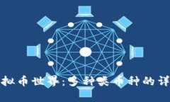 探秘虚拟币世界：多种类