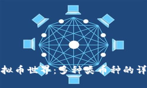 探秘虚拟币世界：多种类币种的详尽解析