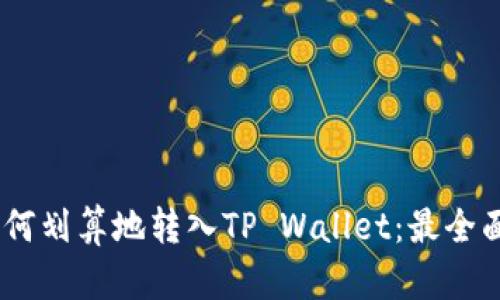 USDT如何划算地转入TP Wallet：最全面的指南