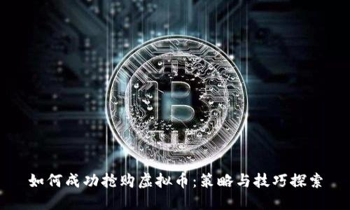 如何成功抢购虚拟币：策略与技巧探索