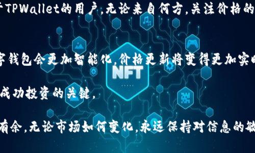   TPWallet价格不更新的原因及解决方法探讨 / 
 guanjianci TPWallet, 加密货币, 价格更新, 区块链 /guanjianci 

引言：数字货币的魅力与挑战
在现代金融市场中，加密货币的崛起如同一阵旋风，吸引着无数投资者与技术爱好者。然而，在这股热潮中，价格更新的及时性尤为重要，尤其是在TPWallet等数字钱包中，用户希望随时掌握自己资产的最新动态。如果TPWallet的价格不更新，可能会给用户带来困扰和不便，甚至影响到投资决策。

TPWallet的功能与价值
TPWallet不仅是一个简单的钱包，它整合了多种功能，包括资产管理、交易、以及价格查询等，为用户提供了一体化的使用体验。用户可以在平台上方便地管理不同种类的加密货币，及时掌握市场动态，使得投资决策更加科学。不过，当价格更新不及时时，用户是否能够准确评估自己的资产价值，便是一个值得探讨的问题。

价格不更新的原因
那么，TPWallet的价格为何会不更新呢？这其中可能涉及多个因素：
ul
  listrong技术问题：/strong在高峰期或系统维护时，服务器频繁出现故障，可能导致数据无法及时更新。这种情况在技术平台上并不少见，尤其是在网络交易量大的时候。/li
  listrong数据来源：/strongTPWallet依赖于多个数据源来获取加密货币的实时价格。如果其中某个数据源出现问题，价格更新也可能会受到影响。/li
  listrong市场波动：/strong加密市场波动频繁，有时由于市场流动性较差，交易所之间的价格差异可能导致更新延迟。/li
  listrong用户反馈：/strong遇到这种情况时，用户的反馈至关重要。如果用户没有及时报告系统问题，开发团队可能会错过更新的时机。/li
/ul

解决方案：如何应对价格不更新的问题
面对价格不更新的问题，用户可以通过以下方式进行应对：
ul
  listrong重新启动应用：/strong有时候，简单的重启应用程序可以解决临时的技术故障。/li
  listrong检查网络连接：/strong确保设备连接到稳定的网络，有时候网络问题会导致信息无法更新。/li
  listrong使用其他行情平台：/strong在TPWallet中无法更新价格时，用户可以临时使用其他加密货币行情查询平台进行价格对比。/li
  listrong报告问题：/strong如果以上方法不能解决问题，及时反馈给TPWallet官方团队，让他们知晓并解决技术问题。/li
/ul

文化视角：加密货币与投资的地域特色
在不同的文化与地域中，人们对投资的看法和操作习惯也有所不同。在中国，有句古话说“一日之计在于晨”，强调了抓住机会的重要性。这句话在加密货币投资中同样适用，及时掌握市场动态、调整投资策略，才能在风云变幻的市场中稳健前行。
同时，在西方国家则更倾向于理性分析，而非追逐短期波动。他们会使用各种数据分析工具来判断市场走势，因此对信息的依赖程度相对较高。对于TPWallet的用户，无论来自何方，关注价格的更新都显得尤为重要，因为这直接关系到投资的成败。

总结：掌握市场动态，稳健投资
虽然TPWallet的价格不更新会带来不便，但通过技术手段、用户反馈等方法，我们能够找到应对方案。随着区块链技术的发展，我们相信未来的数字钱包会更加智能化，价格更新将变得更加实时和准确。总之，作为用户，我们不仅要学会使用工具，更要保持对市场的敏锐洞察，才能在加密货币的世界中游刃有余，做到“知己知彼，百战不殆”。

接下来的发展中，希望TPWallet能够不断其平台，使用户在投资数字货币时能够更加安心、放心。毕竟，在这个瞬息万变的市场中，及时的信息才是成功投资的关键。

通过这样的分析和讨论，我们希望用户能够更加清楚地认识到TPWallet价格不更新的原因，并掌握应对方法，从而在数字货币的投资中更加游刃有余。无论市场如何变化，永远保持对信息的敏感和对风险的判断，才能在这个充满未知的领域中立于不败之地。