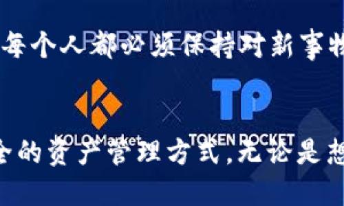 确实，TPWallet与Tron有密切的关系。TPWallet是一款多功能的数字钱包，特别支持Tron及其代币（如TRC10和TRC20代币），使用户能够方便地进行Tron生态系统内的资产管理和交易。

### TPWallet与Tron的关系

1. TPWallet概述
TPWallet是一个集成多种区块链技术的数字钱包，提供简单、安全和高效的资产管理和交易服务。它不仅支持Tron，还支持多个区块链网络，让用户能够在一个平台上管理不同的数字资产。

2. Tron网络简介
Tron是一个去中心化的区块链平台，旨在建立一个免费的内容娱乐系统。通过其独特的共识机制和高效的交易处理能力，Tron能够为开发者提供一个稳定、高速的生态环境。

3. TPWallet对Tron的支持
TPWallet用户可以轻松地在Tron网络上进行各种操作，包括但不限于转账、收款和交换TRC10和TRC20代币。这种兼容性使得用户能够更加便捷地参与到Tron的生态系统中，提升了用户体验。

4. 资产管理与交易
由于TPWallet支持Tron，用户能够通过该钱包存储Tron资产、进行链上交换，以及访问Tron生态内的各种去中心化应用（DApp）。例如，用户可以在TPWallet中轻松交易Tron基于的代币或参与Tron的DeFi项目。

5. 安全性保障
TPWallet在安全性方面也非常注重。其采用了多重加密和密钥管理措施，以确保用户的资产安全。此外，用户可以选择备份助记词，进一步保护他们的钱包安全。

6. 文化与习惯的融合
在谈论数字资产和区块链时，有一句古话常常被引用：“不怕慢，就怕停。”在这个瞬息万变的技术时代，每个人都必须保持对新事物的敏感性，TPWallet正是有助于我们在这个快速发展的数字世界中，抓住机会的有力工具。

### 结语
综上所述，TPWallet与Tron之间的关系密不可分，TPWallet的出现为Tron用户提供了更为便捷和安全的资产管理方式。无论是想要参与Tron生态的开发者，还是希望投资Tron资产的用户，TPWallet都能成为一个值得信赖的伴侣。