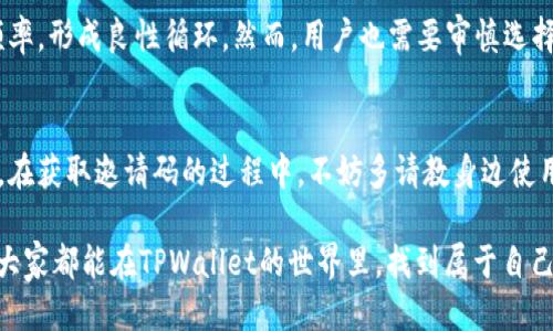   TPWallet推荐人的邀请码获取指南：从新手到达人 / 

 guanjianci TPWallet, 邀请码, 推荐人, 数字钱包 /guanjianci 

什么是TPWallet？
在这个数字化进程飞速发展的时代，TPWallet作为一种新兴的数字钱包，无疑引起了众多用户的关注。TPWallet不仅支持多种数字货币的存储和交易，而且还通过推荐人制度激励用户，鼓励更多的人进入这个数字资产的热潮中。

TPWallet推荐人制度简介
TPWallet的推荐人制度可以说是其一大亮点，用户通过分享自己的邀请码，可以获得佣金和其他奖励。这种机制不仅让用户能够享受到额外的收益，还增加了TPWallet在用户之间的传播与应用。

如何获取TPWallet推荐人的邀请码？
首先，你需要下载并安装TPWallet应用程序。接着，你可以在注册页面看到邀请码的输入框。很多新手用户可能会有疑惑，不知道该输入什么或者从哪里获得邀请码。在这里，我给大家分享一些实用的方法。

1. **向朋友咨询**：如果你身边有人已经在使用TPWallet，可以直接向他们索要邀请码。在数字时代，朋友间的分享是最直接的获取方式。

2. **社交媒体平台**：许多用户会在社交媒体上分享他们的推荐码。你可以在微博、QQ群或微信群中寻找相关信息，很多时候会有热心网友愿意分享他们的邀请码。

3. **浏览TPWallet官方网站**：有时官方会在官网上发布招募活动，提供邀请码。这是一个直接且可靠的来源。

邀请码的使用方法
一旦你获得了邀请码，就可以在注册TPWallet账号时输入。注意，要确保邀请码正确无误，因为这关系到你将来能否获益。特别是“好友多了，奖励多了”的理念，让推荐制度更为人所乐道。

邀请码的优劣势
推荐人制度的好处显而易见，不仅能够帮助新用户迅速上手，还能够促进TPWallet的使用频率，形成良性循环。然而，用户也需要审慎选择推荐人，确保有经验的人提供的编码更为可靠。

总结与展望
TPWallet无疑是数字钱包领域的一个新星，其推荐人制度更是为用户提供了更多的可能性。在获取邀请码的过程中，不妨多请教身边使用过的人，同时利用网络资源，获取更多的、有价值的信息。

如古语所说：“一日之计在于晨”，在数字货币的世界里，早一步掌握信息就能抢占先机。希望大家都能在TPWallet的世界里，找到属于自己的那份乐趣与收益。