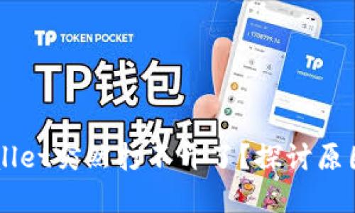为什么TPWallet突然打不开了？探讨原因与解决方案