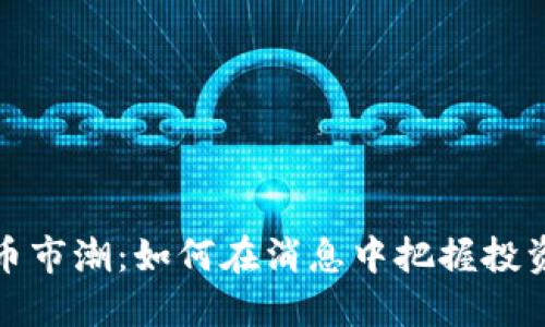 虚拟币市潮：如何在消息中把握投资机会