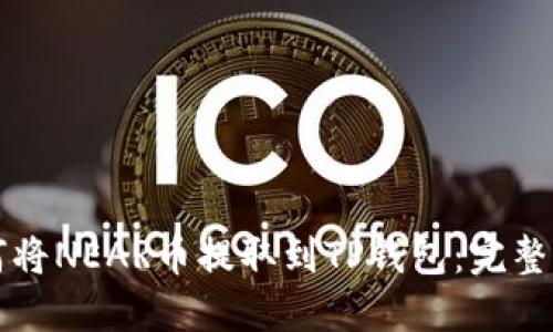 如何将NEAR币提取到TP钱包：完整指南