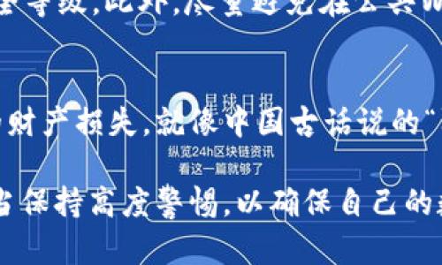 对于tpwallet被盗和闪兑授权之间的关系，我们可以分析以下几个方面：

tpwallet是什么？
tpwallet是一种用于管理加密货币资产的钱包。它不仅支持多种数字货币，还提供了安全的存储和交易功能。随着加密货币市场的快速发展，tpwallet因其便捷性受到越来越多用户的欢迎。

什么是闪兑授权？
闪兑是一种快速交换数字货币的方式，用户可以在不同的资产之间迅速转换，通常在一些交易平台上进行。闪兑授权指的是用户可以授权特定的交易所或平台在自己的钱包中进行资产的交换或交易，这一过程往往需要用户进行签名确认，确保交易的安全性。

tpwallet被盗的原因是什么？
tpwallet被盗的原因通常与多个因素有关。首先，用户的安全意识不足可能是主要原因之一，例如使用弱密码或未启用双因素认证等。此外，钓鱼网站、恶意软件或不安全的网络连接也可能导致资金被盗。为了避免盗窃，用户应仔细检查链接和应用程序的来源，确保从官方网站下载，并保持钱包的最新版本。

闪兑授权的风险
闪兑授权本身并不意味着会导致tpwallet被盗，但如果用户在不安全的平台上进行授权，就有可能使自己的钱包面临风险。攻击者可能通过钓鱼手段获取用户的授权信息，从而进行未经授权的操作。这就像“只抓到一个，满屋子都是老鼠”的道理，因为一旦信息泄露，损失可能不仅仅是一次交易。

如何保护自己的tpwallet？
为了保护tpwallet的安全，用户可以采取一些有效的措施。首先，确保设置复杂的密码，并定期更换；其次，启用双因素认证，提高账户的安全等级。此外，尽量避免在公共Wi-Fi环境下进行交易，要选择安全的网络连接。定期备份钱包文件，并及时更新软件，确保钱包得到最新的安全保护。

总结
虽然tpwallet被盗与闪兑授权之间没有直接的因果关系，但用户在进行闪兑操作时需要格外小心，确保授权的安全性，以免造成不必要的财产损失。就像中国古话说的“防患于未然”，提前采取预防措施，才能更好地保护自己的数字资产。

通过以上的分析，我们可以得出结论，虽然tpwallet被盗与闪兑授权不直接相关，但在进行任何涉及资产转换和授权的行为时，用户都应当保持高度警惕，以确保自己的数字资产安全。