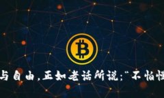   虚拟币实用指南：如何在