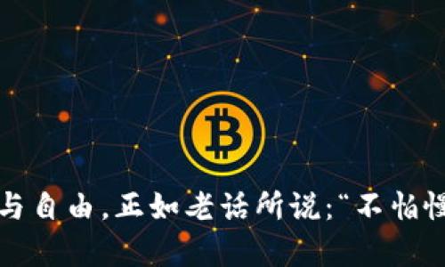   虚拟币实用指南：如何在数字经济中游刃有余 / 
 guanjianci 虚拟币,数字货币,投资技巧,区块链 /guanjianci 

引言：数字时代的资产新选择
在这个瞬息万变的时代，数字货币已经悄然进入了我们的生活中。从比特币到以太坊，虚拟币的种类繁多，给投资者带来了新的机遇。然而，这个市场波动激烈，并非所有人都能在其中找到属于自己的方向。正所谓“一日之计在于晨”，开始了解虚拟币的全部奥秘，能帮助你在未来的投资之路走得更稳更远。

虚拟币的基本概念
虚拟币，又称数字货币，是一种依托区块链技术的数字资产，它不依赖于物理货币的实体存在。比特币是最早也是最知名的虚拟币，而随着技术的发展，越来越多的项目相继诞生，形成了一个庞大的数字经济生态。与此同时，虚拟币的本质在于去中心化，意味着没有单一的管理机构来控制这个资产，这为投资者提供了一定程度的隐私保护，也带来了新的风险。

虚拟币的投资技巧
在虚拟币市场，投资者需要借助执行力和策略来做出明智的决策。以下是一些实用的投资技巧：

h41. 研究市场动态/h4
在投资之前，保持对市场的敏感度是至关重要的。关注一些线上社区和论坛，如Reddit、Twitter等，获取最新的信息和专家的观点。在众多虚拟币中，善于筛选出潜力股，才能在投资中掌握主动。

h42. 选择合适的交易平台/h4
不同的交易平台提供不同的币种以及交易费用、用户体验等，因此事先了解并选择一个安全、合适的交易平台至关重要。正如古语所言：“工欲善其事，必先利其器”，选择正确的工具能让你事半功倍。

h43. 风险管理/h4
虚拟币市场极其不稳定，投资者需要做好风险管理。可以设定止损点，即在价格跌至某一水平时及时卖出，减少损失。此外，分散投资，也是规避风险的有效方式。不要把所有的鸡蛋放在一个篮子里，才能降低风险。

虚拟币的文化和地域影响
虚拟币不仅仅是一种资产，它也是一种文化。不同地区对虚拟币的接受程度不一样。在欧美市场，虚拟币的发展较为成熟，投资者相对较多。而在一些发展中国家，数字货币反而成为了许多人获得财务自由的希望。在某些地区甚至出现了“山寨币”现象，反映了当地投资者对快速致富的渴望。

实际案例：利用虚拟币实现财务自由
近年来，许多投资者通过虚拟币实现了财务自由。他们的成功故事成为了许多人追逐财务自由的榜样。例如，某位年轻程序员在2020年投入了几千美元买入比特币，经过两年的持有，财富翻了十几倍，实现了梦想中的“数字游牧”生活。这样的案例不仅让人感叹，更多的是让人思考虚拟币到底能不能真正带来财富。

结语：未来看虚拟币
在新的经济形态中，虚拟币大有可为。对投资者来说，掌握虚拟币的基本知识和投资技巧，将是未来成功与否的关键。面向未来，数字货币将会在生活和投资中扮演越来越重要的角色。希望每一位投资者都能在这条充满挑战与机遇的道路上，越走越稳，获取自己的财富。

附录：实用资源和链接
为了帮助读者深入了解虚拟币，以下是一些推荐的实用资源和链接：
ul
    liCoinMarketCap网站：提供实时的虚拟币市场信息。/li
    li论坛与社群：Github、Reddit等讨论区，可以获取其他投资者的经验分享。/li
    li相关书籍：《数字货币：投资与风险管理》和《区块链技术的未来》等。/li
/ul

总而言之，虚拟币无疑是未来金融领域的重要组成部分。了解其操作原理和市场趋势，积极地参与其中，才能在这个充满机会的数字经济时代，赢得属于自己的财富与自由。正如老话所说：“不怕慢，就怕站”，只要持续学习和实践，就一定能在虚拟币的海洋中，找到自己的航线。