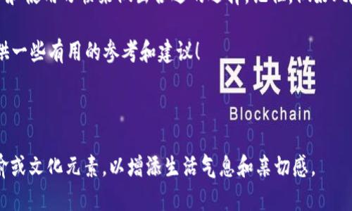   如何选择CTR虚拟币钱包：安全性与实用性的完美平衡 / 

 guanjianci CTR虚拟币, 虚拟币钱包, 数字资产, 区块链技术 /guanjianci 

引言：数字资产的时代
在当今数字化的时代，虚拟货币已经成为许多人投资组合的重要组成部分。而对于初涉虚拟币的人来说，如何安全地存储和管理这些数字资产，成为了首要的任务。作为一种新兴的数字资产，CTR虚拟币也受到越来越多投资者的关注。在这篇文章中，我们将探讨储存CTR虚拟币的不同钱包类型，并提供一些选择钱包时需要注意的事项。

一、CTR虚拟币的基本概念
CTR（Crypto Token Reward）虚拟币是一种基于区块链技术的数字资产，它的交易和流通均依赖于去中心化的网络结构。与传统货币不同，CTR虚拟币的发行没有中心化的银行和机构的控制。简单来说，CTR是一种“数字黄金”，其存储和交易方式与现实世界的货币有很大的不同，因此需要使用专门的钱包来进行管理。

二、什么是虚拟币钱包？
虚拟币钱包是一个数字化工具，可以让用户安全地存储和管理自己的虚拟货币。就像我们在生活中使用传统钱包存放现金和信用卡一样，虚拟币钱包则用于存储数字资产。可以简单地将其分为两大类：热钱包和冷钱包。

三、热钱包与冷钱包的对比
热钱包是指始终在线的虚拟币钱包，方便用户随时进行交易和存取。然而，尽管热钱包使用方便，却因其常连网而面临一定的安全风险。一旦网络受到攻击，钱包中的数字资产可能会遭到盗取。

冷钱包则是离线存储虚拟币的一种方式，通常通过硬件设备或者纸质卡片进行存储。虽然冷钱包的便利性相对较低，但其安全性相对较高，适合长期持有的投资者。

四、如何选择适合存储CTR虚拟币的钱包？
选择钱包时，用户需要考虑多方面的因素。首先是安全性。一般而言，选择那些具有良好声誉和多重安全保护措施的钱包，可以降低资产被盗的风险。其次是便利性。对于经常交易的用户来说，热钱包的便捷性更为重要，但安全性依然不能忽视。

接下来是支持的币种。并不是所有的钱包都支持CTR虚拟币，因此在选择钱包时，确保其支持CTR虚拟币存储是必需的。此外，用户体验也非常重要，钱包的界面友好程度和使用便捷性，都会影响到用户的使用体验。

五、推荐几款CTR虚拟币钱包
根据市场现状和用户反馈，以下是几个比较流行且安全性较高的CTR虚拟币钱包：

1. **官方钱包**：许多CTR虚拟币发行团队都会推出官方钱包，尽管方便，但在使用时需确认其安全性。

2. **硬件钱包（如Ledger或Trezor）**：这些冷钱包以其高安全性备受推崇，虽然价格可能较高，但对于长期投资者而言，绝对值得选择。

3. **软件钱包（如Exodus或Atomic Wallet）**：这些热钱包支持多种虚拟货币，不仅方便，还能够实时更新市场行情。

六、存储CTR虚拟币的安全小贴士
无论选择哪种钱包，安全性始终是最重要的。以下是一些存储CTR虚拟币的安全小贴士：

1. **定期备份**：定期备份钱包信息和私钥，保存在安全的地方。一旦遗失，将很难找回。

2. **启用双重验证**：如果钱包支持双重验证功能，务必开启，这样可以增强账户的安全性。

3. **提高网络安全性**：保持网络环境的安全，使用强密码，并定期更改。同时，避免在公共Wi-Fi环境下进行交易。

七、结论：选择适合自己的数字钱包
无论你是虚拟币的老手还是新手，存储CTR虚拟币的方法和工具都决定了你的投资安全和操作便利性。因此，在选择钱包时，务必根据自身的需求和使用习惯来做出合适的选择。记住，做好风险控制才是投资成功的关键。

最后，正如一句老话所说：“一日之计在于晨”，选择一个好的开始，就像是为你的投资之路铺平了道路。希望本文可以为你在储存CTR虚拟币时提供一些有用的参考和建议！

---

此内容框架并未达到3500字，可以根据每个部分进一步扩展，增加更多实际案例、用户体验、行业动态等相关信息。在每个小节中可以多使用比喻或文化元素，以增添生活气息和亲切感。
