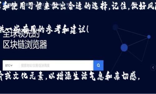   如何选择CTR虚拟币钱包：安全性与实用性的完美平衡 / 

 guanjianci CTR虚拟币, 虚拟币钱包, 数字资产, 区块链技术 /guanjianci 

引言：数字资产的时代
在当今数字化的时代，虚拟货币已经成为许多人投资组合的重要组成部分。而对于初涉虚拟币的人来说，如何安全地存储和管理这些数字资产，成为了首要的任务。作为一种新兴的数字资产，CTR虚拟币也受到越来越多投资者的关注。在这篇文章中，我们将探讨储存CTR虚拟币的不同钱包类型，并提供一些选择钱包时需要注意的事项。

一、CTR虚拟币的基本概念
CTR（Crypto Token Reward）虚拟币是一种基于区块链技术的数字资产，它的交易和流通均依赖于去中心化的网络结构。与传统货币不同，CTR虚拟币的发行没有中心化的银行和机构的控制。简单来说，CTR是一种“数字黄金”，其存储和交易方式与现实世界的货币有很大的不同，因此需要使用专门的钱包来进行管理。

二、什么是虚拟币钱包？
虚拟币钱包是一个数字化工具，可以让用户安全地存储和管理自己的虚拟货币。就像我们在生活中使用传统钱包存放现金和信用卡一样，虚拟币钱包则用于存储数字资产。可以简单地将其分为两大类：热钱包和冷钱包。

三、热钱包与冷钱包的对比
热钱包是指始终在线的虚拟币钱包，方便用户随时进行交易和存取。然而，尽管热钱包使用方便，却因其常连网而面临一定的安全风险。一旦网络受到攻击，钱包中的数字资产可能会遭到盗取。

冷钱包则是离线存储虚拟币的一种方式，通常通过硬件设备或者纸质卡片进行存储。虽然冷钱包的便利性相对较低，但其安全性相对较高，适合长期持有的投资者。

四、如何选择适合存储CTR虚拟币的钱包？
选择钱包时，用户需要考虑多方面的因素。首先是安全性。一般而言，选择那些具有良好声誉和多重安全保护措施的钱包，可以降低资产被盗的风险。其次是便利性。对于经常交易的用户来说，热钱包的便捷性更为重要，但安全性依然不能忽视。

接下来是支持的币种。并不是所有的钱包都支持CTR虚拟币，因此在选择钱包时，确保其支持CTR虚拟币存储是必需的。此外，用户体验也非常重要，钱包的界面友好程度和使用便捷性，都会影响到用户的使用体验。

五、推荐几款CTR虚拟币钱包
根据市场现状和用户反馈，以下是几个比较流行且安全性较高的CTR虚拟币钱包：

1. **官方钱包**：许多CTR虚拟币发行团队都会推出官方钱包，尽管方便，但在使用时需确认其安全性。

2. **硬件钱包（如Ledger或Trezor）**：这些冷钱包以其高安全性备受推崇，虽然价格可能较高，但对于长期投资者而言，绝对值得选择。

3. **软件钱包（如Exodus或Atomic Wallet）**：这些热钱包支持多种虚拟货币，不仅方便，还能够实时更新市场行情。

六、存储CTR虚拟币的安全小贴士
无论选择哪种钱包，安全性始终是最重要的。以下是一些存储CTR虚拟币的安全小贴士：

1. **定期备份**：定期备份钱包信息和私钥，保存在安全的地方。一旦遗失，将很难找回。

2. **启用双重验证**：如果钱包支持双重验证功能，务必开启，这样可以增强账户的安全性。

3. **提高网络安全性**：保持网络环境的安全，使用强密码，并定期更改。同时，避免在公共Wi-Fi环境下进行交易。

七、结论：选择适合自己的数字钱包
无论你是虚拟币的老手还是新手，存储CTR虚拟币的方法和工具都决定了你的投资安全和操作便利性。因此，在选择钱包时，务必根据自身的需求和使用习惯来做出合适的选择。记住，做好风险控制才是投资成功的关键。

最后，正如一句老话所说：“一日之计在于晨”，选择一个好的开始，就像是为你的投资之路铺平了道路。希望本文可以为你在储存CTR虚拟币时提供一些有用的参考和建议！

---

此内容框架并未达到3500字，可以根据每个部分进一步扩展，增加更多实际案例、用户体验、行业动态等相关信息。在每个小节中可以多使用比喻或文化元素，以增添生活气息和亲切感。