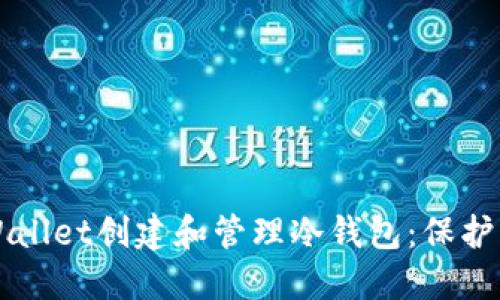 如何使用TPWallet创建和管理冷钱包：保护您的数字资产