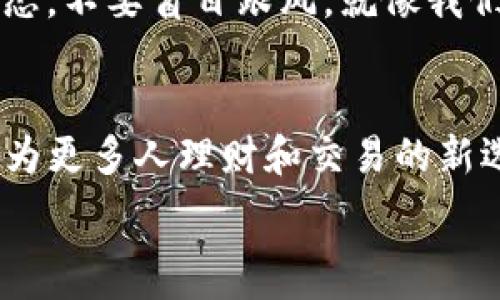   
   探索DV虚拟币：未来数字货币的先锋之路 /  

关键词：  
 guanjianci  DV虚拟币, 数字货币, 投资, 区块链 / guanjianci 

---

 引言：什么是DV虚拟币？   
 在这个数字化飞速发展的时代，虚拟货币逐渐成为了投资者们茶余饭后的热门话题。其中，DV虚拟币作为一个新兴的数字货币，其背后的技术和潜力引发了广泛的关注。作为一名对数字货币感兴趣的人，了解DV虚拟币的起源、运行机制以及未来的市场前景可谓至关重要。正如古训“光阴似箭”，在这波币圈浪潮中，抓住机会才是明智之举。 

 DV虚拟币的起源与发展   
 DV虚拟币自诞生之初便承载着一份梦想，那就是实现去中心化，让每个人都能参与到金融的世界中。它的框架基于先进的区块链技术，旨在提供更加安全、高效的交易环境。正如谚语所言，“有志者事竟成”，DV虚拟币的创始团队通过不断的努力，健全了它的生态系统，使其逐渐走向成熟。 

 DV虚拟币的技术优势   
 DV虚拟币的核心优势在于其独特的区块链技术。与传统金融系统不同，区块链可确保交易的透明性与不可篡改性。这意味着所有的交易信息都被记录在一个公开的账本上，确保了用户的安全和隐私。正如我们常说的，“千里之行，始于足下”，DV虚拟币在技术上不断迭代，正是在这基础之上逐渐壮大。 

 投资DV虚拟币的理由   
 在风云变幻的数字货币市场，DV虚拟币因其可预见的增长潜力而受到越来越多投资者的青睐。首先，DV虚拟币的市场需求正在逐步上升，许多人开始接受并使用这一新兴的货币形式。其次，该货币背后的团队非常强大，他们不仅拥有丰富的经验，还有对区块链技术深刻的理解。同时，DV虚拟币也在不断拓展其应用场景，例如线上支付、交易所等，这些都使得其在市场中更具活力。正如俗话说的，“只要功夫深，铁杵磨成针”，坚持不懈的努力终将收获回报。 

 市场竞争与挑战   
 在数字货币领域，竞争相当激烈，DV虚拟币虽然崭露头角，但同样面临着不少挑战。一方面，许多大品牌和成熟的虚拟货币如比特币和以太坊仍然占据着主导位置；另一方面，法规政策的不确定性也可能给DV虚拟币的未来布局带来影响。但是，正所谓“山高路远”，在解决这些问题的过程中，DV虚拟币将会更加成长与进步。 

 未来的展望：DV虚拟币的机遇与挑战   
 随着全球对数字货币接受度的逐步提高，DV虚拟币的未来充满了无限可能。将来，其可能与更多的应用场景结合起来，提升用户体验，改变传统金融格局。在这个过程中，DV虚拟币也许会迎来属于自己的黄金时代。正如“万事开头难”，在IBM、谷歌的探索与实践中，我们看到了创新带来的无限可能，期待DV虚拟币的精彩表现。 

 如何安全投资DV虚拟币   
 在进行虚拟货币投资时，安全性是不容忽视的一环。首先，选择一个安全、可靠的交易平台是 paramount 的。其次，建议投资者对所投资的项目进行深入研究，了解其技术基础和团队背景。最后，保持理智的投资心态，不要盲目跟风，就像我们常说的，“三思而后行”，投资前多做功课，才能避免不必要的损失。 

 结论：把握V虚拟币的未来   
 DV虚拟币正在快速发展的过程中，从技术上看其优势明显，从市场需求的角度看也具备很强的潜力。尽管面临着许多挑战，但这块“蛋糕”仍然值得投资者去探索与追逐。未来，随着数字货币的普及，DV虚拟币有望成为更多人理财和交易的新选择。终究，“有志者事竟成”，只要付出努力，成功也并非遥不可及。 

希望这篇文章能为你提供关于DV虚拟币的深刻见解，也为你在未来的投资选择中提供一丝帮助和启发。