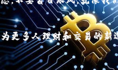   
   探索DV虚拟币：未来数字货币的先锋之路 /  

关键词：  
 guanjianci  DV虚拟币, 数字货币, 投资, 区块链 / guanjianci 

---

 引言：什么是DV虚拟币？   
 在这个数字化飞速发展的时代，虚拟货币逐渐成为了投资者们茶余饭后的热门话题。其中，DV虚拟币作为一个新兴的数字货币，其背后的技术和潜力引发了广泛的关注。作为一名对数字货币感兴趣的人，了解DV虚拟币的起源、运行机制以及未来的市场前景可谓至关重要。正如古训“光阴似箭”，在这波币圈浪潮中，抓住机会才是明智之举。 

 DV虚拟币的起源与发展   
 DV虚拟币自诞生之初便承载着一份梦想，那就是实现去中心化，让每个人都能参与到金融的世界中。它的框架基于先进的区块链技术，旨在提供更加安全、高效的交易环境。正如谚语所言，“有志者事竟成”，DV虚拟币的创始团队通过不断的努力，健全了它的生态系统，使其逐渐走向成熟。 

 DV虚拟币的技术优势   
 DV虚拟币的核心优势在于其独特的区块链技术。与传统金融系统不同，区块链可确保交易的透明性与不可篡改性。这意味着所有的交易信息都被记录在一个公开的账本上，确保了用户的安全和隐私。正如我们常说的，“千里之行，始于足下”，DV虚拟币在技术上不断迭代，正是在这基础之上逐渐壮大。 

 投资DV虚拟币的理由   
 在风云变幻的数字货币市场，DV虚拟币因其可预见的增长潜力而受到越来越多投资者的青睐。首先，DV虚拟币的市场需求正在逐步上升，许多人开始接受并使用这一新兴的货币形式。其次，该货币背后的团队非常强大，他们不仅拥有丰富的经验，还有对区块链技术深刻的理解。同时，DV虚拟币也在不断拓展其应用场景，例如线上支付、交易所等，这些都使得其在市场中更具活力。正如俗话说的，“只要功夫深，铁杵磨成针”，坚持不懈的努力终将收获回报。 

 市场竞争与挑战   
 在数字货币领域，竞争相当激烈，DV虚拟币虽然崭露头角，但同样面临着不少挑战。一方面，许多大品牌和成熟的虚拟货币如比特币和以太坊仍然占据着主导位置；另一方面，法规政策的不确定性也可能给DV虚拟币的未来布局带来影响。但是，正所谓“山高路远”，在解决这些问题的过程中，DV虚拟币将会更加成长与进步。 

 未来的展望：DV虚拟币的机遇与挑战   
 随着全球对数字货币接受度的逐步提高，DV虚拟币的未来充满了无限可能。将来，其可能与更多的应用场景结合起来，提升用户体验，改变传统金融格局。在这个过程中，DV虚拟币也许会迎来属于自己的黄金时代。正如“万事开头难”，在IBM、谷歌的探索与实践中，我们看到了创新带来的无限可能，期待DV虚拟币的精彩表现。 

 如何安全投资DV虚拟币   
 在进行虚拟货币投资时，安全性是不容忽视的一环。首先，选择一个安全、可靠的交易平台是 paramount 的。其次，建议投资者对所投资的项目进行深入研究，了解其技术基础和团队背景。最后，保持理智的投资心态，不要盲目跟风，就像我们常说的，“三思而后行”，投资前多做功课，才能避免不必要的损失。 

 结论：把握V虚拟币的未来   
 DV虚拟币正在快速发展的过程中，从技术上看其优势明显，从市场需求的角度看也具备很强的潜力。尽管面临着许多挑战，但这块“蛋糕”仍然值得投资者去探索与追逐。未来，随着数字货币的普及，DV虚拟币有望成为更多人理财和交易的新选择。终究，“有志者事竟成”，只要付出努力，成功也并非遥不可及。 

希望这篇文章能为你提供关于DV虚拟币的深刻见解，也为你在未来的投资选择中提供一丝帮助和启发。