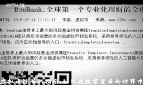 
探索厄瓜多尔虚拟币注册的指南：如何在数字货币的世界中找到立足之地