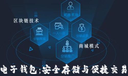 
数字虚拟币电子钱包：安全存储与便捷交易的未来之选