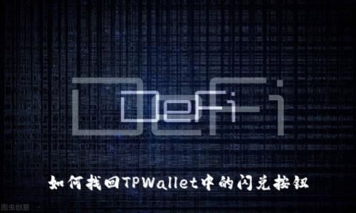 如何找回TPWallet中的闪兑按钮
