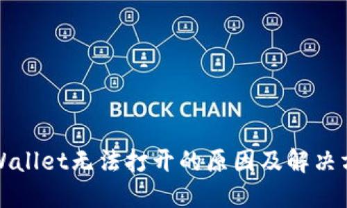 TPWallet无法打开的原因及解决方法