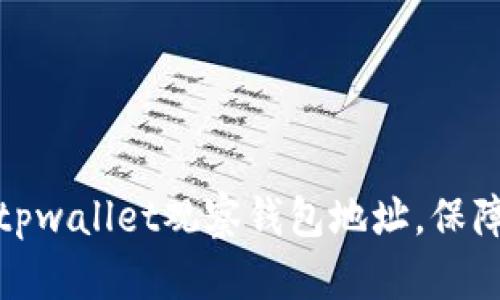 如何通过tpwallet观察钱包地址，保障资金安全
