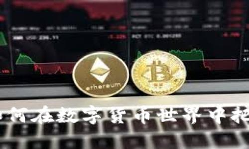 虚拟币519：如何在数字货币世界中把握机遇与挑战