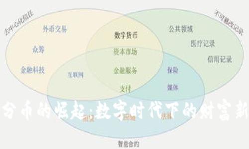 虚拟分币的崛起：数字时代下的财富新机遇