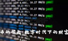 虚拟分币的崛起：数字时