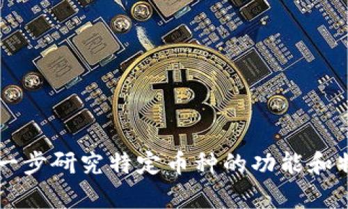 以下是一些主要的电子虚拟币的名称，供您参考：

1. 比特币（Bitcoin, BTC）
2. 以太坊（Ethereum, ETH）
3. 瑞波币（Ripple, XRP）
4. 比特币现金（Bitcoin Cash, BCH）
5. 莱特币（Litecoin, LTC）
6. 艾达币（Cardano, ADA）
7. 波场币（Tron, TRX）
8. 门罗币（Monero, XMR）
9. 狗狗币（Dogecoin, DOGE）
10. EOS（EOS）
11. 除链（Chainlink, LINK）
12. 恒星币（Stellar, XLM）
13. 塔隆币（Tezos, XTZ）
14. 泰达币（Tether, USDT）
15. 数字现金（Dash, DASH）

这只是一个简短的列表，市场上还有数千种其他的虚拟货币，名称和种类各异，您可以根据需要进一步研究特定币种的功能和特点。如果您对某一种虚拟币想了解更具体的信息，比如历史、技术细节或者投资潜力，欢迎告诉我！