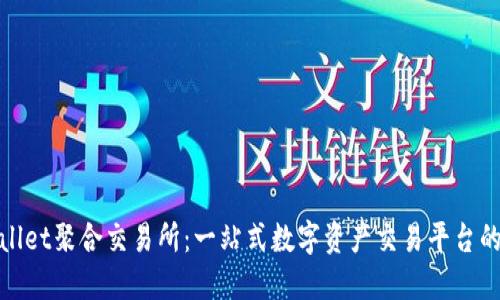TPWallet聚合交易所：一站式数字资产交易平台的崛起