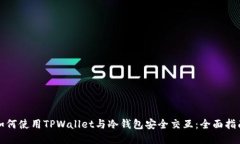 如何使用TPWallet与冷钱包安