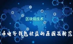 虚拟币电子钱包被盗的原