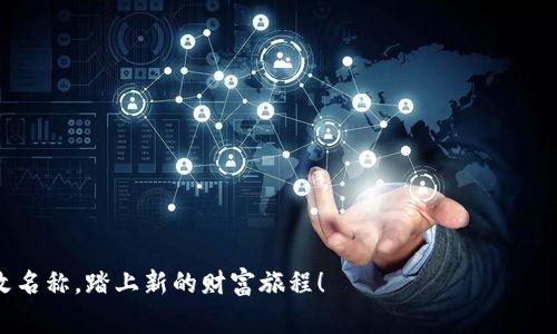   如何更改TPWallet账号名称的详细步骤与注意事项 / 
 guanjianci TPWallet, 账号名称, 更改方法, 数字钱包 /guanjianci 

引言：数字货币的新时代
在数字货币随着区块链技术的迅猛发展而日益普及的今天，越来越多的人开始使用各种数字钱包来管理自己的资产。而TPWallet作为一个功能强大的数字钱包，受到不少用户的青睐。然而，在使用过程中，用户可能会希望更改自己的账号名称，就像老话说的“人往高处走”，一个好的名字往往能给人带来好运。接下来，我们将详细介绍如何更改TPWallet的账号名称，以及在这个过程中需要注意的一些事项。

一、TPWallet简介
TPWallet是基于区块链技术的一款数字钱包，支持多种加密货币的存储和交易。它不仅方便用户管理资产，还提供了安全、隐私保护等多项服务。用户在使用TPWallet时，可能会涉及到账号名称的更改，以适应个人使用习惯或为了更好地展现个性。

二、为什么需要更改账号名称？
更改账号名称的原因多种多样，下面列举了一些常见的原因：
ul
li为了更好地表达个人品牌/li
li因为名字拼写错误/li
li希望与其他社交媒体账号保持一致/li
li为了提升安全性，避免被他人识别/li
/ul
正如“君子之交淡如水”，在数字时代，信息的隐私和个性同样重要，每个人都有权为自己的账号选择一个合适的名称。

三、TPWallet账号名称的更改步骤
要更改TPWallet的账号名称，通常可以按照以下步骤进行：
ol
li首先，打开TPWallet应用，输入您的登录信息。/li
li在主界面上，找到并点击“设置”选项。/li
li接下来，在设置菜单中选择“个人资料”或“账户信息”。/li
li在此页面中，您将看到当前的账号名称，点击“编辑”按钮。/li
li输入新的账号名称，确保符合TPWallet的命名规则。/li
li完成后，保存更改并退出设置。您的新名称应该会立即生效。/li
/ol
在这方面，用户可以尝试不同的名称，像是“名字如云”一样，选择一个寓意深远、简洁易记的名称，会让用户在使用过程中更加得心应手。

四、注意事项
在修改TPWallet账号名称时，用户需注意以下几点：
ul
listrong命名规则：/strong确保新的名称符合TPWallet的命名规范，比如字数限制和禁止使用的字符等。/li
listrong唯一性：/strong保证新名称未被其他用户占用，否则可能无法成功更改。/li
listrong备份信息：/strong若账号与其他平台或钱包关联，建议备份原来的账号名称，以免造成不必要的困扰。/li
listrong更改频率：/strong有些平台会对名称修改频率设限，避免用户频繁更改。/li
/ul
如同“万事开头难”，“只要用心，就能够顺利地完成更改过程。”只需遵循以上注意事项，便能顺利地更改自己在TPWallet账户的名称。

五、总结
更改TPWallet账号名称的步骤并不复杂，但需要用户在操作时小心谨慎，确保名称的独特性与符合规定。在数字时代，每个用户都想在这个广阔的网络空间中留下独特的印记，正如“沙鸥翔集，烟涛微茫”，每一个名字都承载着个体的故事与价值。
希望通过以上详细的步骤与注意事项介绍，大家能顺利完成TPWallet账号名称的更改，找到一个更符合自己个性与需求的名字，开始一段新的数字旅程！

附录：常见问题
在对TPWallet账号名称进行更改时，用户可能会遇到一些常见问题：
ul
listrong如果无法更改账号名称怎么办？/strong请检查是否符合命名规则，或尝试联系客服支持。/li
listrong修改账号名称后会影响交易记录吗？/strong不会，交易记录与账号名称无关，仅影响显示名称。/li
listrong如何确认名称修改成功？/strong在返回个人资料页面后查看新名称是否已更新。/li
/ul
记住，任何变化都是朝着更好的方向努力，正如“只要有信念，风雨再大也能走过”，在数字世界中，勇于去探索与调整，找到最适合自己的方式。祝愿每一位TPWallet用户都能顺利更改名称，踏上新的财富旅程！