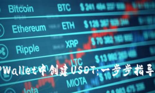 如何在TPWallet中创建USDT：一步步指导新手用户