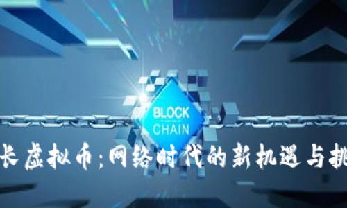 波长虚拟币：网络时代的新机遇与挑战