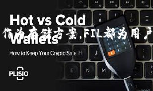  цель如何在TPWallet中创建FIL钱包/ цель
 guanjianciTPWallet, FIL钱包, 创建钱包, 加密货币/ guanjianci

什么是TPWallet？
TPWallet是一款多功能的加密货币钱包，旨在帮助用户便捷地管理各种数字资产。作为一款移动端钱包，TPWallet不仅支持主流的加密货币，如比特币、以太坊，还有很多其他种类的数字资产，比如Filecoin（FIL）。

Filecoin（FIL）的简介
Filecoin是一种基于区块链技术的去中心化存储网络，旨在将数据存储变得更加高效、经济。它通过激励机制鼓励用户提供存储空间，用户可以用FIL代币进行交易。由于其独特的价值，越来越多的人选择投资和使用FIL，因此掌握如何创建FIL钱包显得尤为重要。

在TPWallet中创建FIL钱包的步骤
接下来，我们将逐步介绍如何在TPWallet中创建一个Filecoin钱包，以及一些相关的注意事项。

h4步骤一：下载并安装TPWallet/h4
首先，你需要从官方网站或应用商店下载并安装TPWallet。安装完成后，打开应用。

h4步骤二：选择“创建钱包”选项/h4
在TPWallet的主界面中，找到“创建钱包”按钮并点击。此时，你将进入一个设置钱包的向导页面。

h4步骤三：设置钱包名称和密码/h4
在这里，你需要为你的新钱包输入一个唯一的名称，并设置一个强密码。提醒一句：“一日之计在于晨”，好的开始是成功的一半，因此，确保密码足够复杂，以增强钱包的安全性。

h4步骤四：备份助记词/h4
TPWallet会生成一组助记词，这些助记词是恢复你钱包的关键。在这一步，务必将助记词写下来，妥善保管。就如现场打麻将时，我们会把好的牌留到最后一样，备份助记词是您保护资产的关键。

h4步骤五：选择FIL网络/h4
在设置完成后，你将被要求选择一个网络。确保选择“Filecoin”网络。这样，你就为FIL币的交易和管理做好了准备。

h4步骤六：完成创建钱包/h4
按照提示完成其他设置后，你的FIL钱包就创建成功了！现在，可以通过TPWallet进行FIL的转账、接收等操作了。

如何使用你的FIL钱包
创建完钱包后，你可以使用TPWallet进行以下操作：

h4接收FIL币/h4
获取你的FIL地址，分享给对方以接收Filecoin。例如：“你把FIL转过来，我把米送过去。”就是这样的简单！

h4发送FIL币/h4
在钱包界面中，选择发送功能，输入接收方地址和金额，然后确认交易。记得交易前再仔细核对一下地址，就像我们出门前要确保带好钥匙一样。

安全性注意事项
在使用TPWallet和管理你的FIL资产时，安全性至关重要。以下是一些建议：

h4定期备份/h4
定期更新和备份你的助记词，以防万一。就像古人说的“防范于未然”，越早准备越安全。

h4使用强密码/h4
确保你的密码强度足够，最好是包含大小写字母、数字和特殊字符。特别是在如今网络安全形势日益严峻的背景下，保护自己的资产显得尤为重要。

总结
通过以上步骤，你应该能够顺利在TPWallet中创建你的FIL钱包，开始属于你的加密货币之旅。无论是作为投资，还是作为存储方案，FIL都为用户提供了新的可能性。在数字货币的世界里，掌握这些基本技巧，无疑是走向成功的重要一步。

转换思维，逃离传统金融的禁锢，让我们一起在加密货币的海洋中，乘风破浪。