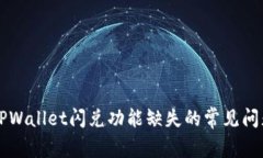 解决TPWallet闪兑功能缺失的