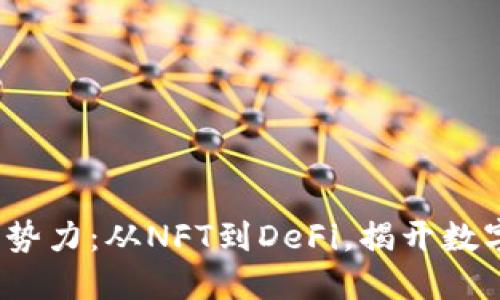2022年虚拟币新势力：从NFT到DeFi，揭开数字资产的未来之门