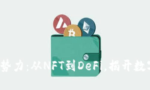 2022年虚拟币新势力：从NFT到DeFi，揭开数字资产的未来之门