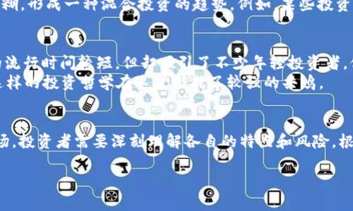 股票与虚拟币：投资者心中的双子星

股票, 虚拟币, 投资, 市场趋势/guanjianci

引言：市场的双子星
在当今快速变化的金融市场中，股票和虚拟货币犹如夜空中璀璨的双子星，各自闪耀却又彼此交织。许多投资者常常在这两者之间徘徊，期望找到最优的投资渠道。然而，股票与虚拟币之间的关系究竟有多大？它们是彼此的竞争者，还是可以互相补充的伙伴？让我们一起探索这一复杂的投资世界。

股票和虚拟币的基本概念
首先，理解股票和虚拟币的基本概念至关重要。股票是公司发行的所有权的代名词，投资者购买股票便相当于成为该公司的股东，享有分红和投票权。相比之下，虚拟币（如比特币、以太坊等）则是基于区块链技术的数字资产，通常不受任何国家或政府的监管，具有去中心化、匿名性等特点。

市场机制的不同
在股票市场，价格波动受到多方因素影响，包括公司业绩、行业前景、经济数据等。而虚拟币市场的波动性则更为剧烈，往往受到市场情绪、监管政策变化、技术发展等多种因素的影响。因此，股票市场相对成熟，而虚拟币市场则更显狂野。

投资者的心态差异
在投资者心态方面，股票投资者通常更倾向于长期投资，他们抱着“持之以恒，方得始终”的心态，希望通过时间的沉淀获得可观的收益。而虚拟币投资者往往更具冒险精神，寻求快速收益，在市场狂潮中常常追逐热点，忽略了风险控制，甚至不惜冒险一搏。

二者之间的联系
尽管股票与虚拟币各有特色，但二者之间并非完全独立。事实上，许多大型企业（如特斯拉和微策略）开始将部分资产配置到比特币等虚拟币中，这一行为不仅提升了虚拟币的信誉，也推动了传统投资者对虚拟币的关注。此外，市场情绪的波动也常常将股票与虚拟币捆绑在一起，当股票市场不稳定时，部分资金可能会流入虚拟币市场，反之亦然。

市场趋势与未来展望
进入2023年，随着全球经济的不确定性加剧，股票与虚拟币的投资模式愈加受到关注。很多分析师认为，未来股票市场与虚拟币市场的界限将愈加模糊，形成一种混合投资的趋势。例如，某些投资者可能会通过购买与区块链相关的股票来间接投资于虚拟币，而另一些投资者则可能会寻找能相互支撑的投资组合来降低风险。

文化和地域影响
在中国，股票市场的历史可以追溯到上世纪90年代，在经历了多次股灾后，人们逐渐对股票的投资价值有了更深刻的理解。相比之下，虚拟币在国内的流行时间较短，但却吸引了不少年轻投资者。他们认为“机会总是留给有准备的人”，务求在这个新兴领域占得一席之地。
在西方市场，尤其是美国，投资文化深深根植于风险投资和创新精神之中，许多投资者乐于尝试新的资产类别，包括虚拟币。毕竟，像“走一步算一步”这样的投资哲学在这里形成了较强的共鸣。

结论：选择适合自己的投资方式
总而言之，股票和虚拟币之间的关系并非简单的竞争双方，而是可以通过合理搭配而实现的互补。无论是稳扎稳打的股票，还是波澜壮阔的虚拟币市场，投资者需要深刻理解各自的特点和风险，根据自身的风险承受能力做出明智选择。“一日之计在于晨”，投资决策更是如此，越早评估自己的投资策略，越能在未来的金融市场中把握机遇。 

在未来的投资旅程中，无论选择股票还是虚拟币，重要的是要保持冷静，理性分析，才能在波动的市场中，站稳脚跟，走得更远。