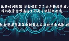 股票与虚拟币：投资者心