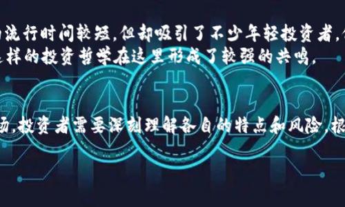 股票与虚拟币：投资者心中的双子星

股票, 虚拟币, 投资, 市场趋势/guanjianci

引言：市场的双子星
在当今快速变化的金融市场中，股票和虚拟货币犹如夜空中璀璨的双子星，各自闪耀却又彼此交织。许多投资者常常在这两者之间徘徊，期望找到最优的投资渠道。然而，股票与虚拟币之间的关系究竟有多大？它们是彼此的竞争者，还是可以互相补充的伙伴？让我们一起探索这一复杂的投资世界。

股票和虚拟币的基本概念
首先，理解股票和虚拟币的基本概念至关重要。股票是公司发行的所有权的代名词，投资者购买股票便相当于成为该公司的股东，享有分红和投票权。相比之下，虚拟币（如比特币、以太坊等）则是基于区块链技术的数字资产，通常不受任何国家或政府的监管，具有去中心化、匿名性等特点。

市场机制的不同
在股票市场，价格波动受到多方因素影响，包括公司业绩、行业前景、经济数据等。而虚拟币市场的波动性则更为剧烈，往往受到市场情绪、监管政策变化、技术发展等多种因素的影响。因此，股票市场相对成熟，而虚拟币市场则更显狂野。

投资者的心态差异
在投资者心态方面，股票投资者通常更倾向于长期投资，他们抱着“持之以恒，方得始终”的心态，希望通过时间的沉淀获得可观的收益。而虚拟币投资者往往更具冒险精神，寻求快速收益，在市场狂潮中常常追逐热点，忽略了风险控制，甚至不惜冒险一搏。

二者之间的联系
尽管股票与虚拟币各有特色，但二者之间并非完全独立。事实上，许多大型企业（如特斯拉和微策略）开始将部分资产配置到比特币等虚拟币中，这一行为不仅提升了虚拟币的信誉，也推动了传统投资者对虚拟币的关注。此外，市场情绪的波动也常常将股票与虚拟币捆绑在一起，当股票市场不稳定时，部分资金可能会流入虚拟币市场，反之亦然。

市场趋势与未来展望
进入2023年，随着全球经济的不确定性加剧，股票与虚拟币的投资模式愈加受到关注。很多分析师认为，未来股票市场与虚拟币市场的界限将愈加模糊，形成一种混合投资的趋势。例如，某些投资者可能会通过购买与区块链相关的股票来间接投资于虚拟币，而另一些投资者则可能会寻找能相互支撑的投资组合来降低风险。

文化和地域影响
在中国，股票市场的历史可以追溯到上世纪90年代，在经历了多次股灾后，人们逐渐对股票的投资价值有了更深刻的理解。相比之下，虚拟币在国内的流行时间较短，但却吸引了不少年轻投资者。他们认为“机会总是留给有准备的人”，务求在这个新兴领域占得一席之地。
在西方市场，尤其是美国，投资文化深深根植于风险投资和创新精神之中，许多投资者乐于尝试新的资产类别，包括虚拟币。毕竟，像“走一步算一步”这样的投资哲学在这里形成了较强的共鸣。

结论：选择适合自己的投资方式
总而言之，股票和虚拟币之间的关系并非简单的竞争双方，而是可以通过合理搭配而实现的互补。无论是稳扎稳打的股票，还是波澜壮阔的虚拟币市场，投资者需要深刻理解各自的特点和风险，根据自身的风险承受能力做出明智选择。“一日之计在于晨”，投资决策更是如此，越早评估自己的投资策略，越能在未来的金融市场中把握机遇。 

在未来的投资旅程中，无论选择股票还是虚拟币，重要的是要保持冷静，理性分析，才能在波动的市场中，站稳脚跟，走得更远。