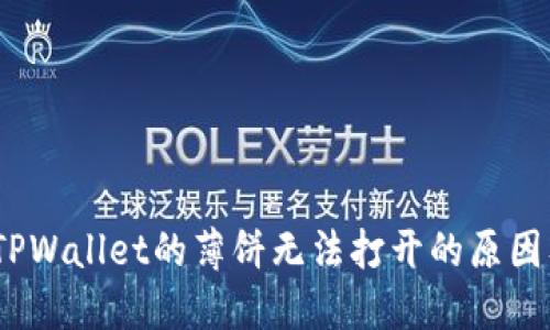 深入探讨：TPWallet的薄饼无法打开的原因及解决方案
