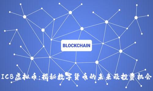 ICB虚拟币：揭秘数字货币的未来及投资机会