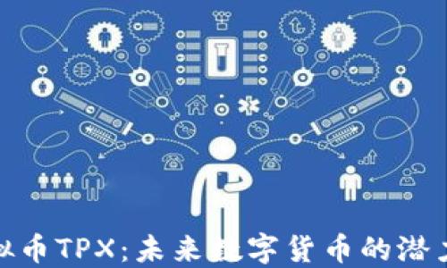 
揭秘虚拟币TPX：未来数字货币的潜力与机遇