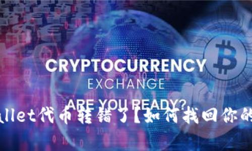 tpwallet代币转错了？如何找回你的资产