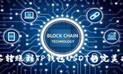 抹茶转账到TP钱包USDT的完