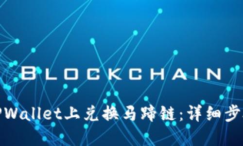 如何在TPWallet上兑换马蹄链：详细步骤与攻略