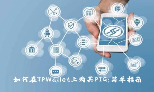 如何在TPWallet上购买PIG：简单指南