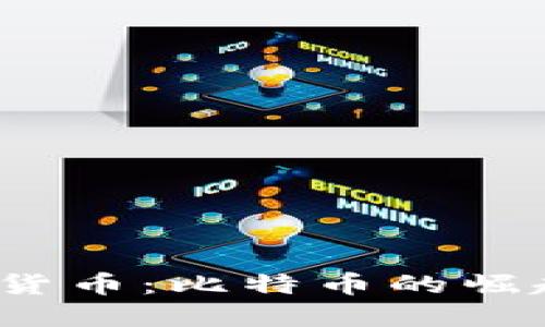 2008年发行的虚拟货币：比特币的崛起与数字货币的未来