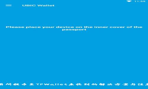 从交易所提币至TPWallet未收到的解决方案与注意事项